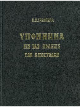 Υπόμνημα εις τας πράξεις των Αποστόλων